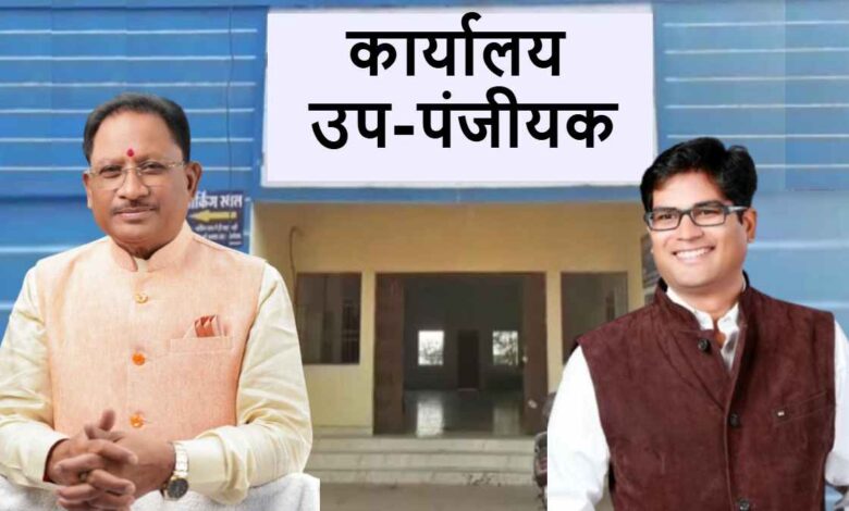 प्रदेश में खुलेंगे 4 नए उप पंजीयक कार्यालय — भखारा, लवन, सकरी और राजकिशोर नगर में कार्यालयों को मिली प्रशासकीय स्वीकृति, मुख्यमंत्री विष्णुदेव साय ने दी मंजूरी….. प्रदेश में खुलेंगे 4 नए उप पंजीयक कार्यालय — भखारा, लवन, सकरी और राजकिशोर नगर में कार्यालयों को मिली प्रशासकीय स्वीकृति, मुख्यमंत्री विष्णुदेव साय ने दी मंजूरी…..