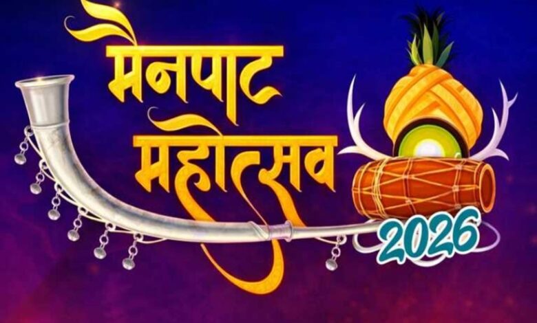 मैनपाट महोत्सव 2026: प्रकृति, संस्कृति और विकास का संगम — लोकगायकों और मनोज तिवारी की प्रस्तुतियों ने जमाया रंग…. मैनपाट महोत्सव 2026: प्रकृति, संस्कृति और विकास का संगम — लोकगायकों और मनोज तिवारी की प्रस्तुतियों ने जमाया रंग….