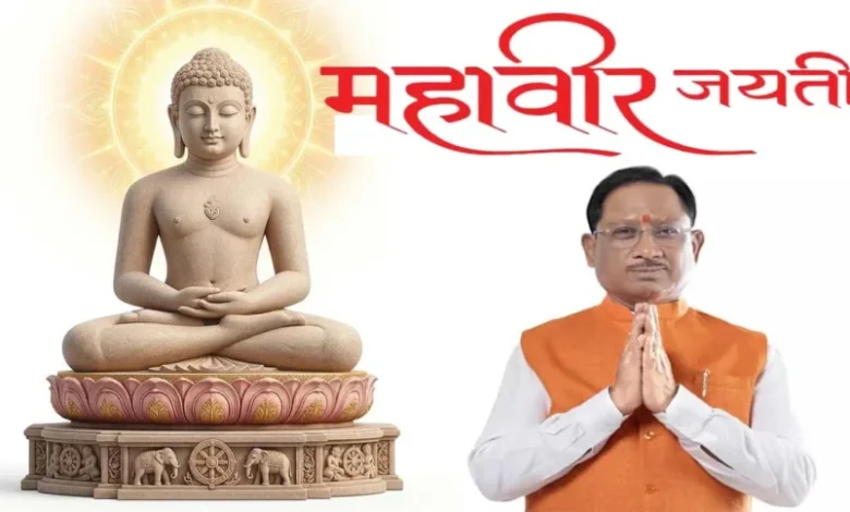 मुख्यमंत्री विष्णुदेव साय ने महावीर जयंती की प्रदेशवासियों को दी शुभकामनाएं…..