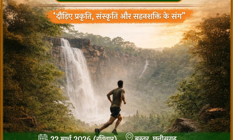 सीएम विष्णु देव साय बस्तर में देंगे राज्य की सबसे बड़े ‘हेरिटेज मैराथन’ की सौगात…. सीएम विष्णु देव साय बस्तर में देंगे राज्य की सबसे बड़े ‘हेरिटेज मैराथन’ की सौगात….