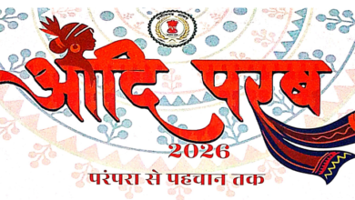 परम्परा से पहचान तक ‘आदि परब-2026’ का भव्य आयोजन 13 और 14 मार्च को, मध्यप्रदेश, तेलंगाना, ओडिशा, महाराष्ट्र और झारखंड के जनजातीय कलाकार होंगे शामिल, सजेगा आदि रंग, परिधान और हाट…. परम्परा से पहचान तक ‘आदि परब-2026’ का भव्य आयोजन 13 और 14 मार्च को, मध्यप्रदेश, तेलंगाना, ओडिशा, महाराष्ट्र और झारखंड के जनजातीय कलाकार होंगे शामिल, सजेगा आदि रंग, परिधान और हाट….