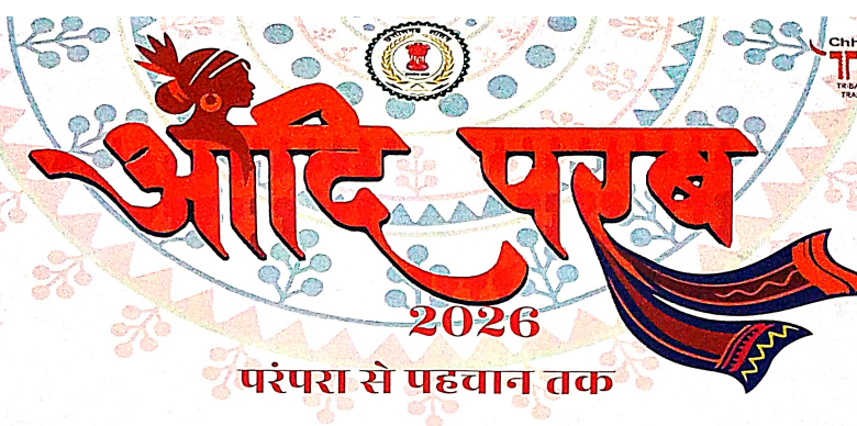 परम्परा से पहचान तक ‘आदि परब-2026’ का भव्य आयोजन 13 और 14 मार्च को, मध्यप्रदेश, तेलंगाना, ओडिशा, महाराष्ट्र और झारखंड के जनजातीय कलाकार होंगे शामिल, सजेगा आदि रंग, परिधान और हाट….