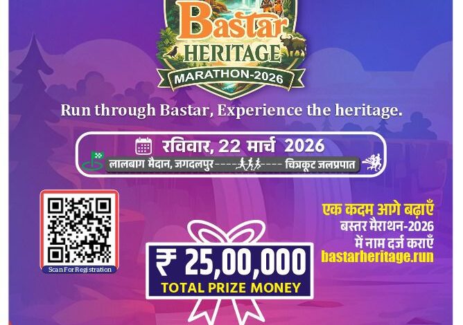 ‘बस्तर हेरिटेज मैराथन 2026’ का आयोजन 22 मार्च को जगदलपुर में, ‘रन फॉर नेचर-रन फॉर कल्चर‘ की थीम होगी आयोजन, अलग-अलग श्रेणियों में कुल 25 लाख रूपए तक का पुरस्कार…..