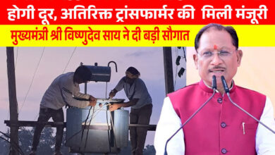 मुख्यमंत्री विष्णुदेव साय की पहल से प्रदेश में विद्युत व्यवस्था को मिलेगी मजबूती, जशपुर सहित कई क्षेत्रों को बड़ी सौगात…..