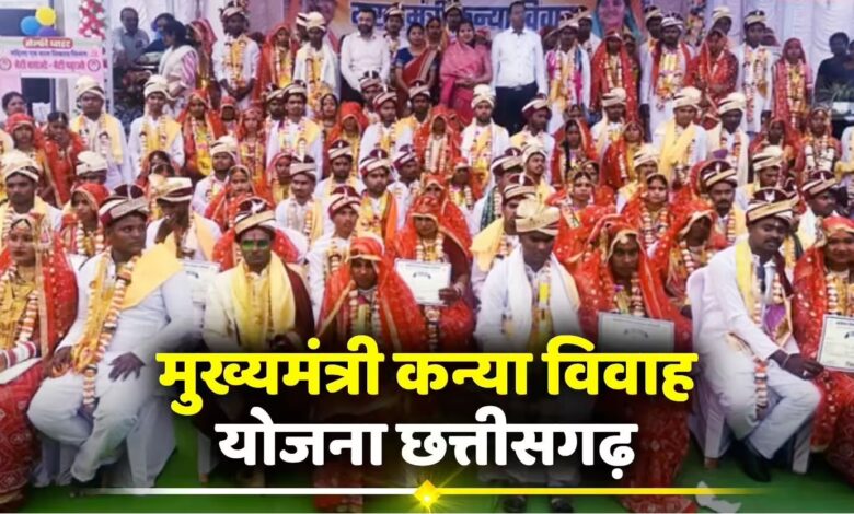 मुख्यमंत्री कन्या विवाह योजना का प्रदेशव्यापी आयोजन 8 मई को , पूरे छत्तीसगढ़ में गूंजेंगी शहनाई, 2300 से अधिक जोड़े होंगे परिणय सूत्र आबद्ध….