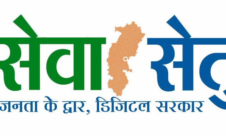 सेवा सेतु से सशक्त होगा डिजिटल छत्तीसगढ़, 442 सेवाओं के साथ जनता तक पहुंचेगी सुशासन की नई व्यवस्था….