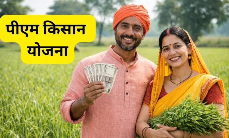 पीएम-किसान की 20वीं किस्त कल होगी जारी, छत्तीसगढ़ के 24.52 लाख किसानों को मिलेंगे 490.54 करोड़ रुपये…..