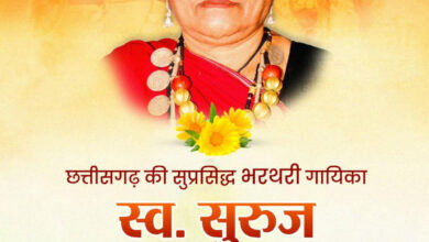 वित्त मंत्री ओपी चौधरी ने स्व. सुरुज बाई खांडे जी की जयंती पर किया पुण्य स्मरण….. वित्त मंत्री ओपी चौधरी ने स्व. सुरुज बाई खांडे जी की जयंती पर किया पुण्य स्मरण…..